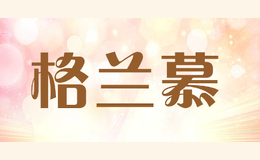 格兰慕gelanmu