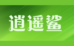 ңxiaoyaosha
