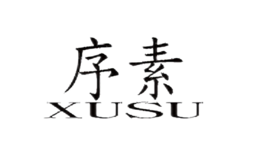 序素xusu