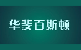 华斐百斯顿huafeibaisidun