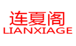 连夏阁lianxiage