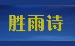 胜雨诗shengyushi