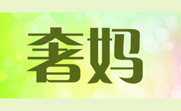 奢妈shema