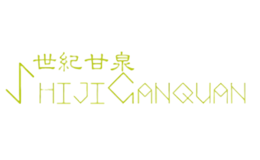 世纪甘泉