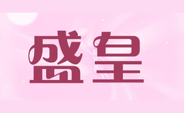 盛皇shenghuang