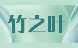 竹之叶zhuzhiye