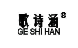 ��ʫ��ge shi han