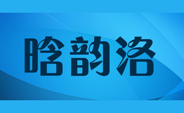 晗韵洛