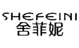 舍菲妮shefeini