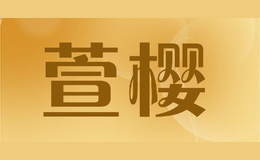 萱樱