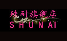 殊耐shunai