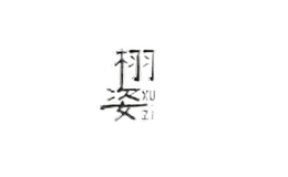 栩姿xuzi