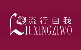 流行自我liuxingziwo