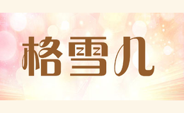格雪儿gexueer