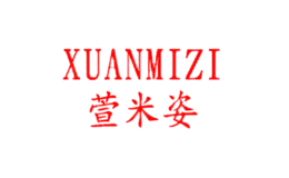 萱米姿xuanmizi