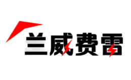 兰威费雷lanweifeilei