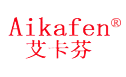 艾卡芬aikafen