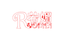 若媚