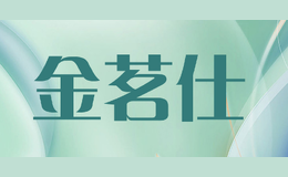 金茗仕