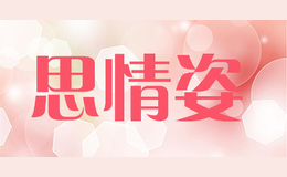 ˼siqingzi
