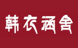 韩衣涵舍hanyihanshe