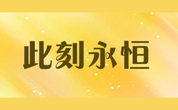 此刻永恒forever now