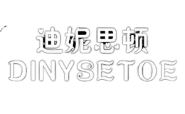 迪妮思顿