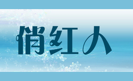 俏红人