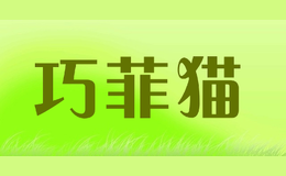 巧菲猫qiofecat