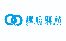 趣痘驿站