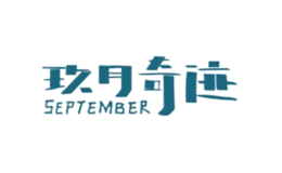 漣september