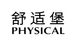 physical舒适堡