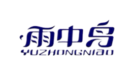 yuzhongniao雨中鸟