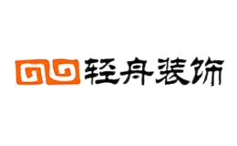 轻舟装饰