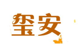 玺安xian
