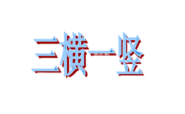 三横一竖女装