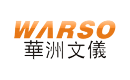华洲文仪warso
