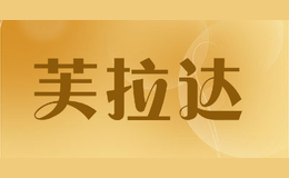 芙拉达fulada