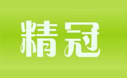 精冠