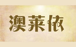 澳莱依aolaiyi