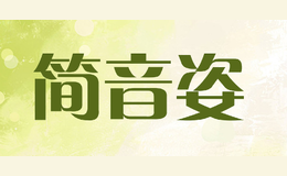 简音姿jianyinzi