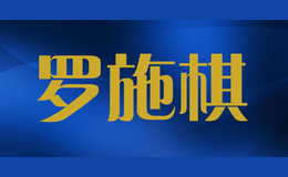 ��ʩ��luoshiqi