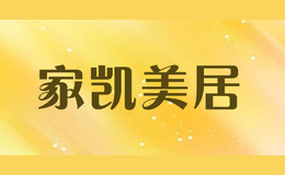 家凯美居joy&kylehomestyle