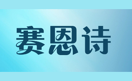 赛恩诗sainsea