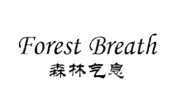 森林气息forest breath
