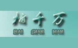 ��ǧ��baiqianwan