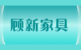 ���¼Ҿ�guxinjiaju