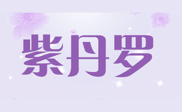 紫丹罗violet red luo