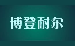 �����Ͷ�bodengnaier