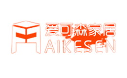 爱可森家居aikesen